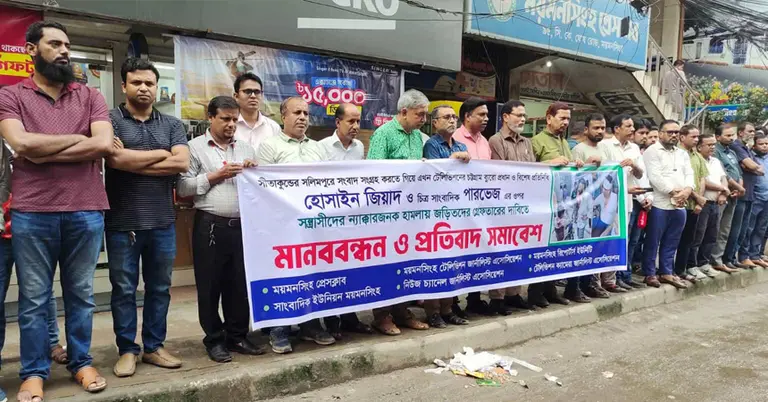 ময়মনসিংহে সাংবাদিকদের মানববন্ধন